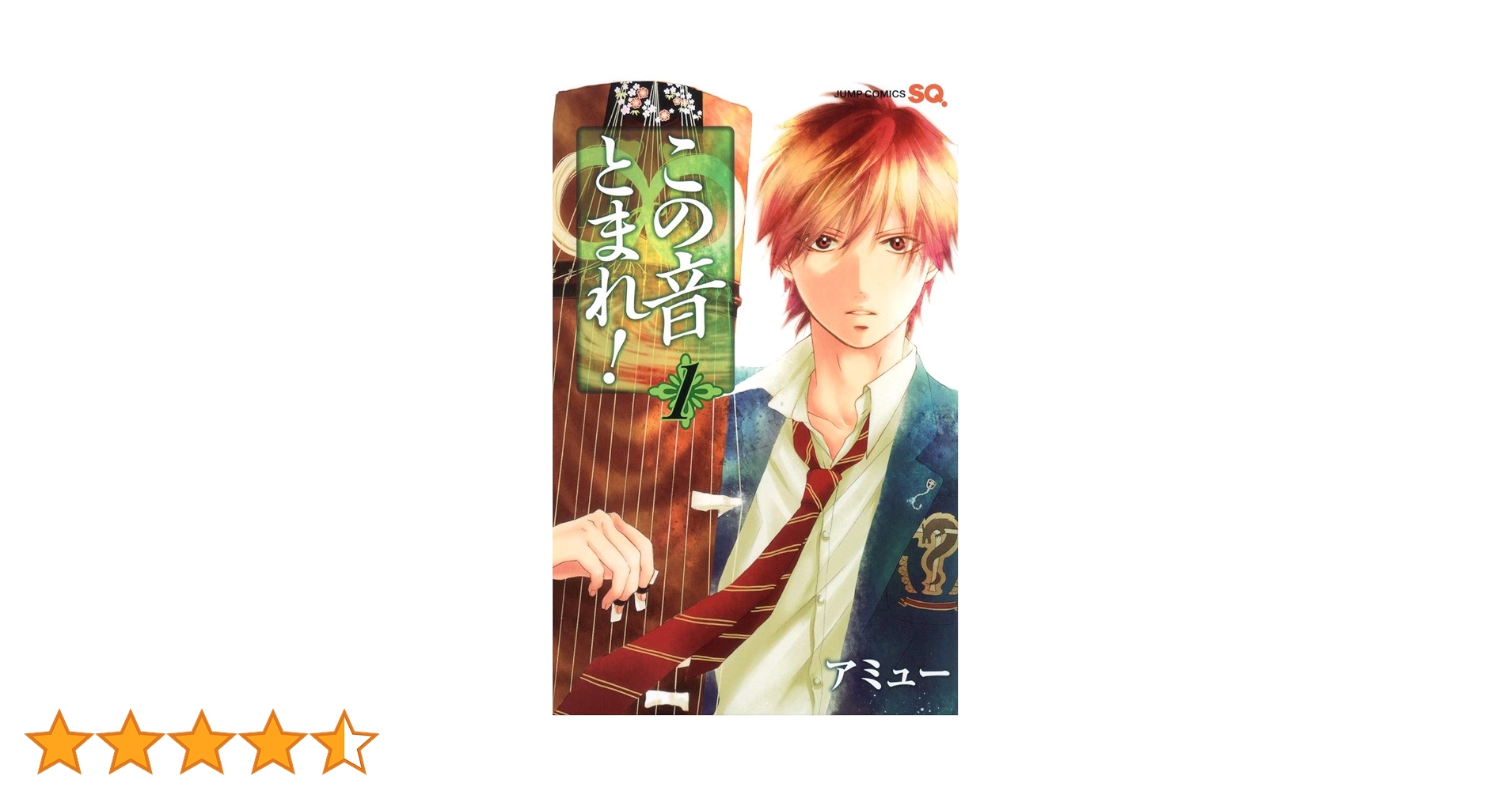 Amazon.co.jp: この音とまれ! 1 (ジャンプコミックス